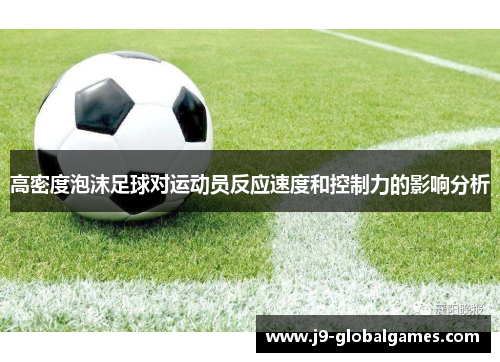 高密度泡沫足球对运动员反应速度和控制力的影响分析