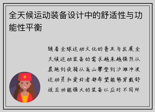 全天候运动装备设计中的舒适性与功能性平衡